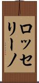 ロッセリーノ Scroll