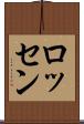 ロッセン Scroll