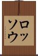 ロッソウ Scroll