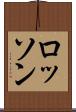 ロッソン Scroll