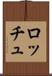 ロッチュ Scroll