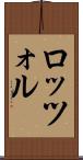 ロッツォル Scroll