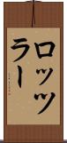 ロッツラー Scroll