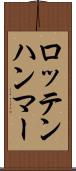 ロッテンハンマー Scroll