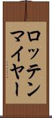 ロッテンマイヤー Scroll