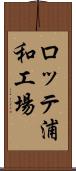 ロッテ浦和工場 Scroll