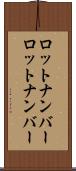 ロットナンバー Scroll