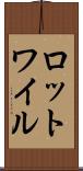 ロットワイル Scroll