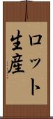 ロット生産 Scroll