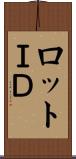 ロットＩＤ Scroll