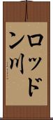 ロッドン川 Scroll