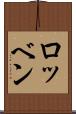 ロッベン Scroll