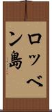 ロッベン島 Scroll
