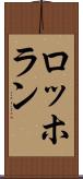 ロッホラン Scroll