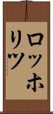 ロッホリツ Scroll