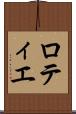 ロティエ Scroll