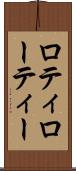 ロティ Scroll
