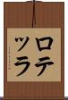 ロテッラ Scroll