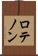 ロテノン Scroll