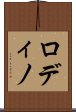 ロディノ Scroll