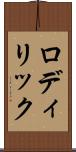 ロディリック Scroll