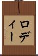 ロディー Scroll