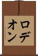 ロデオン Scroll