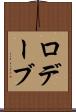 ロデーブ Scroll