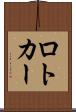 ロトカー Scroll