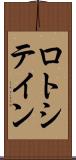 ロトシテイン Scroll