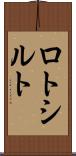 ロトシルト Scroll