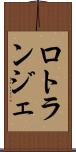 ロトランジェ Scroll