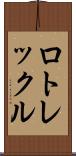 ロトレックル Scroll