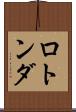 ロトンダ Scroll