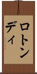 ロトンディ Scroll