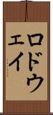 ロドウェイ Scroll