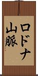ロドナ山脈 Scroll