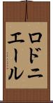 ロドニエール Scroll