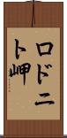 ロドニト岬 Scroll