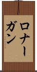 ロナーガン Scroll
