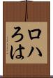 ロハ Scroll