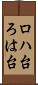 ロハ台 Scroll