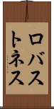 ロバストネス Scroll