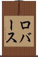 ロバース Scroll