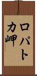 ロパトカ岬 Scroll