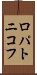 ロパトニコフ Scroll