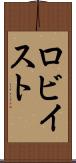 ロビイスト Scroll