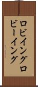 ロビイング Scroll