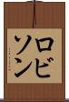 ロビソン Scroll