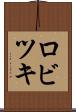 ロビツキ Scroll